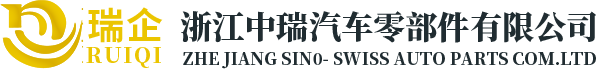 浙江中瑞汽車零部件有限公司